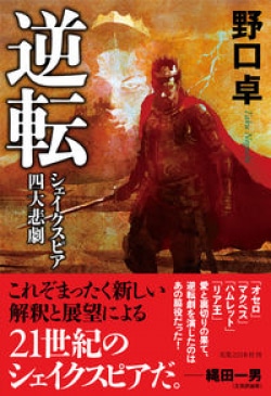 時代小説家・野口卓による、新しい解釈と展望による21世紀のシェイクスピア（レビュー）(Book Bang)