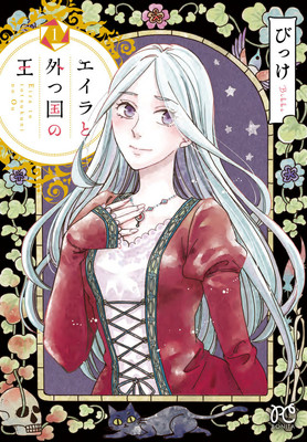 吸血鬼の一族に嫁入りした少女を描く、びっけのダークファンタジー1巻（コミックナタリー）