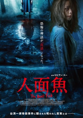 人面魚の恐怖！ビビアン・スー主演の台湾ホラー予告編（シネマトゥデイ）