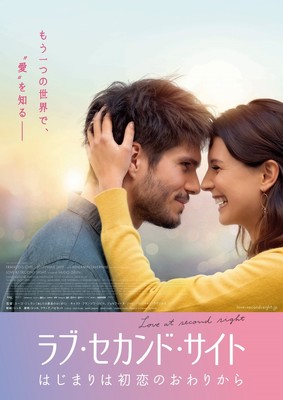 もう1つの世界で主人公は愛を知る!?『あしたは最高のはじまり』監督最新作はファンタジックなラブストーリー！（Movie Walker）