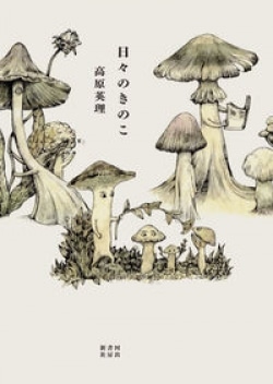 結婚式では、キスの代わりに相手の身体に生えたきのこを食べる？　日常に菌が食い込む無二の幻想文学（レビュー）(Book Bang)