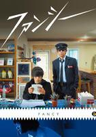 窪田正孝ら3人の男女が現実と幻想の狭間で揺れる…『ファンシー』予告（cinemacafe.net）