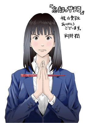美食を求めてさすらうグルメコメディ「忘却のサチコ」ドラマ化、主演は高畑充希（コミックナタリー）