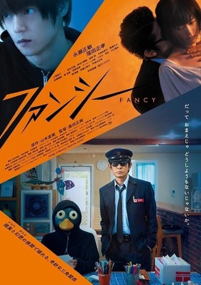 永瀬正敏×窪田正孝×小西桜子が奇妙なキャラクターを体現　「ファンシー」メインビジュアル（映画.com）