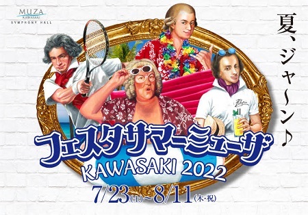 夏の川崎でジャーン♪恒例サマーミューザ概要発表(チケットぴあ)