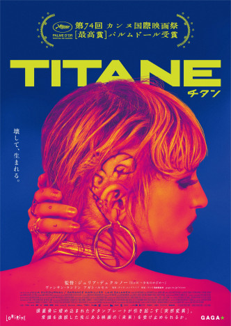 『TITANE／チタン』が描く、オイル塗れで強烈な“既視感”　数奇で超越的な愛を目撃する(リアルサウンド)