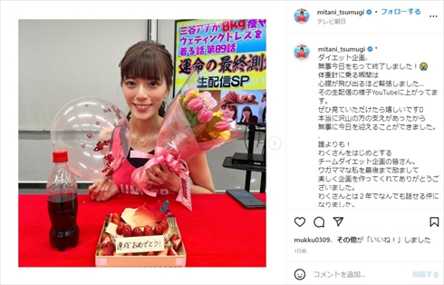 三谷紬アナ、マイナス10キロで「見違えるくらいシェイプ」の声　“妊娠疑惑”から始まった本気ダイエットが完結(ねとらぼ)