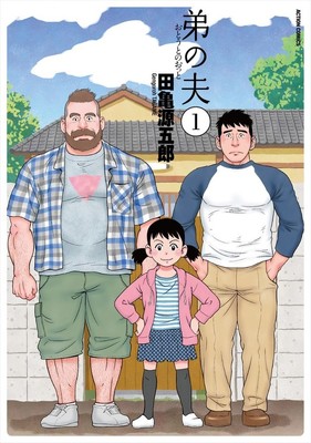 「弟の夫」佐藤隆太＆把瑠都でドラマ化、LGBTテーマに描かれる家族の物語（コミックナタリー）