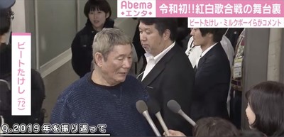 令和初の紅白歌合戦、舞台裏でビートたけしがコメント「一番ひどい目に遭いました」（AbemaTIMES）
