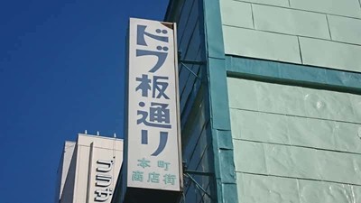 ゲームは現実より奇なり――横須賀でシェンムー聖地巡り（IGN JAPAN）