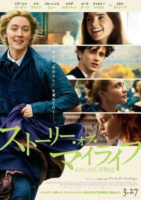 豪華女優陣が「若草物語」で躍動！『ストーリー・オブ・マイライフ』日本版予告映像が完成（Movie Walker）