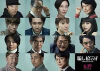 宮沢氷魚＆中村倫也＆斎藤工ら大泉洋主演『騙し絵の牙』に出演（cinemacafe.net）