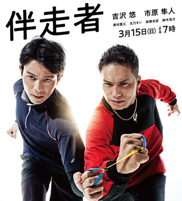 吉沢悠＆市原隼人、ブラインドランナーと伴走者の絆描くドラマでダブル主演（映画ナタリー）