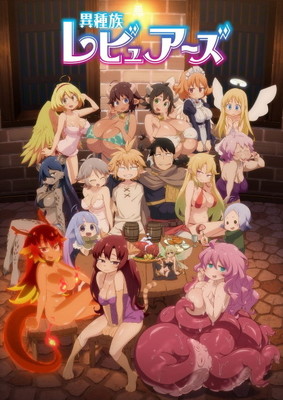 放送ギリギリ限界アニメ「異種族レビュアーズ」第2話先行カット公開　“乳牛系”のミノタウロスが登場（ねとらぼ）