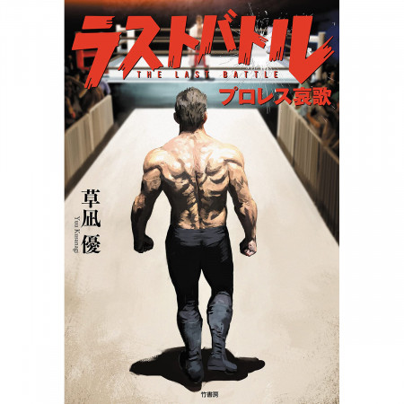 人気・実力ともに随一、官能小説界のエース作家・草凪優がいまプロレス小説を書いた理由(エンタメNEXT)