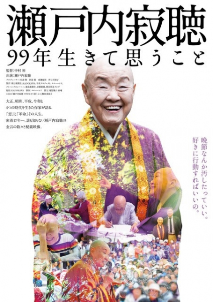 瀬戸内寂聴さん“生誕100年記念”ドキュメンタリー、予告編公開(オリコン)