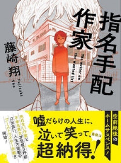 元お笑い芸人作家による、泣いて笑えるミステリー！　どん底男女が「嘘」で這い上がる奇跡の物語（レビュー）(Book Bang)