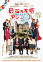 多国籍ファミリーが離ればなれに？『最高の花婿 アンコール』予告編（cinemacafe.net）