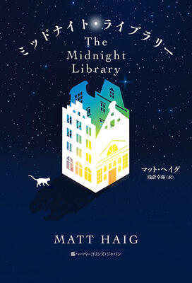 【今週はこれを読め！ エンタメ編】もし後悔をやりなおせるとしたら～『ミッドナイト・ライブラリー』(BOOKSTAND)