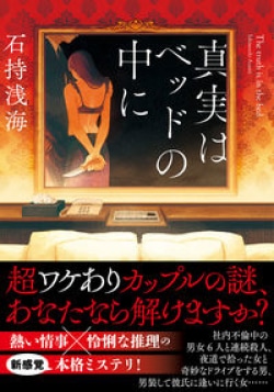 エロスとミステリを組み合わせた新感覚ミステリ 石持浅海『真実はベッドの中に』の読みどころ(レビュー)(Book Bang)