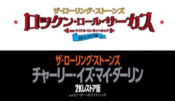 ザ・ローリング・ストーンズ、結成60年記念＆チャーリー・ワッツ追悼、『ロックン・ロール・サーカス 4Kレストア版』『チャーリー・イズ・マイ・ダーリン 2Kレストア版』公開(BARKS)