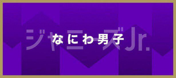 なにわ男子は「国民的なグループになってほしい」番組演出・プロデューサーが語るメンバーへの思い＜『まだアプデしてないの？』インタビュー＞(WEBザテレビジョン)