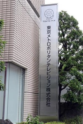 元テレビ朝日プロデューサーが切り込む！　ＴＯＫＹＯ－ＭＸ「欲望の塊」騒動、テレビ局の責任（夕刊フジ）