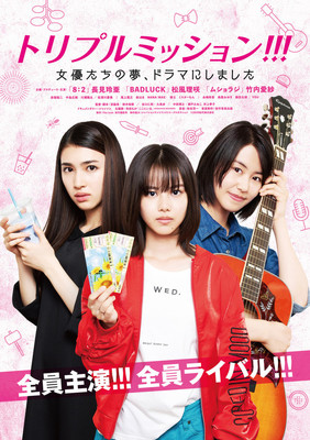松風理咲×竹内愛紗×長見玲亜の夢叶う、企画・プロデュース・主演の配信ドラマ完成（映画ナタリー）