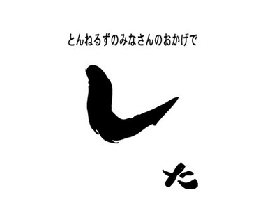 「みなさんのおかげでした」来年3月に終了、とんねるずがコントで発表（お笑いナタリー）