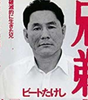 ビートたけしとなかにし礼とボク~『兄弟』について水道橋博士が知っていること(現代ビジネス)