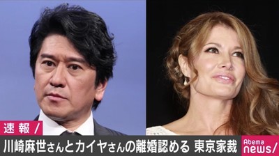 川崎麻世・カイヤ夫妻の離婚を認める判決 東京家裁（AbemaTIMES）