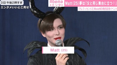 今年のMattはさらに“歌手化”将来の夢に東京ドームコンサート　父・真澄氏と「同じ舞台に立ちたい」（AbemaTIMES）