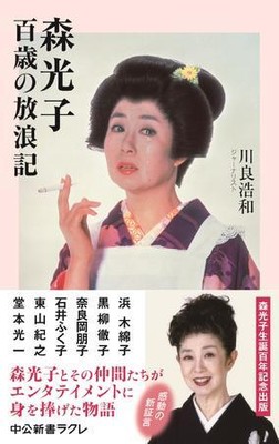 森光子さんを支えた「家族」黒柳、東山ら晩年明かす（日刊スポーツ）