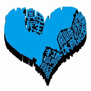 サンボマスター、トリビュート盤に打首獄門同好会、岡崎体育、奥田民生、銀杏BOYZが参加（rockinon.com）