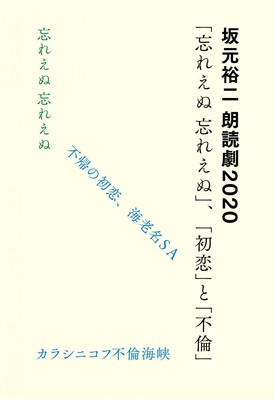脚本家・坂元裕二作・演出の朗読劇に高橋一生、風間俊介ら出演（チケットぴあ）