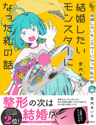 整形した著者が新たな悩みにぶつかるエッセイ「結婚したいモンスターになった私の話」（コミックナタリー）