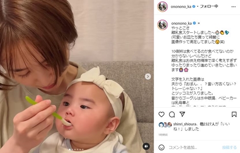 おのののか、生後半年の娘が離乳食デビュー　「ゆったりまったり進めていきたい」「頑張りすぎない子育て、やってきましょ～」(ねとらぼ)