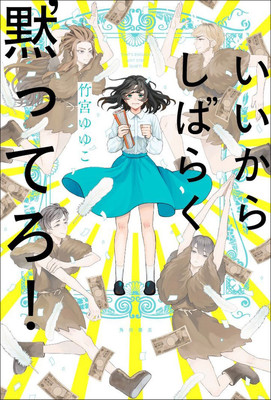 竹宮ゆゆこ新作の装画を「あげくの果てのカノン」米代恭が担当、書評陣に池澤春菜（コミックナタリー）