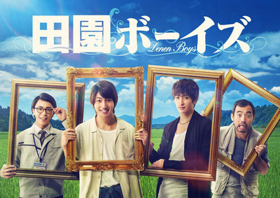 有澤樟太郎、伊万里有、田中尚輝ら共演のドラマ「田園ボーイズ」映画化、超特報解禁（映画ナタリー）