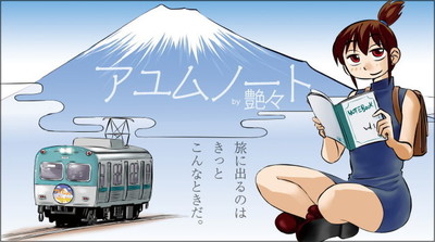 きっと、旅に出るのはこんなとき。宿場町を旅する女子描く、艶々の新連載（コミックナタリー）