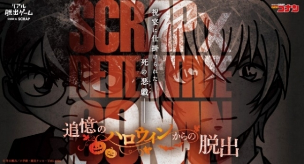 「名探偵コナン　ハロウィンの花嫁」後日譚が楽しめる　「コナン」リアル脱出ゲーム最新作が全国で開催(映画.com)