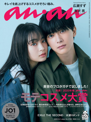 広瀬すずと吉沢亮がanan表紙で寄り添い合う、美の秘訣明かす対談も（映画ナタリー）