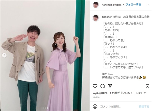 パパ泣いちゃった！　南原清隆、滝菜月アナの結婚発表を“涙の親子ショット”で祝福「末永くお幸せに」(ねとらぼ)