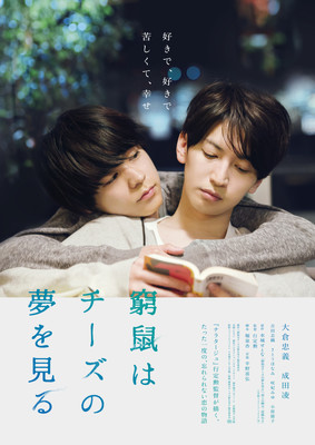 キスして…大倉忠義『窮鼠はチーズの夢を見る』予告＆ポスター公開（シネマトゥデイ）