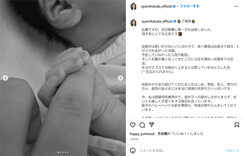 福田彩乃、第1子出産も妊娠中はトラブルの連続　「母子共にとても元気です」としつつ「まさかギプスで分娩台へ上がるとは」(ねとらぼ)