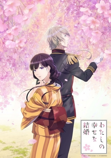 薄幸の少女と青年将校の和風ラブストーリー「わたしの幸せな結婚」アニメ化決定　主演に上田麗奈、石川界人(映画.com)