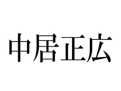 中居正広、ジャニーズ事務所から3月末で退所発表　SMAP再結成「ゼロではない」にファン「涙でそう」「待ってます」（ねとらぼ）