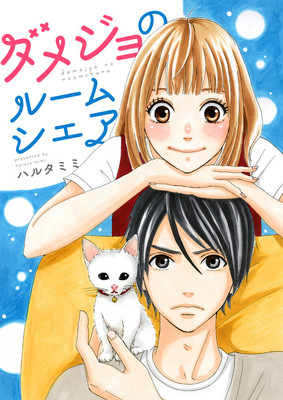 イケメンになった幼なじみと同居生活スタート、“ダメジョ”主人公のWeb新連載（コミックナタリー）