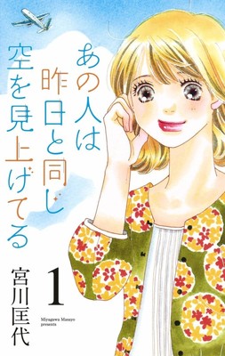 上出来な人生を送っていたはずが…航空会社舞台にした宮川匡代の新作1巻（コミックナタリー）