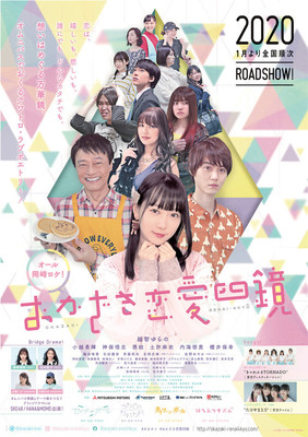 越智ゆらの、小越勇輝ら出演のオムニバス映画「おかざき恋愛四鏡」関東で上映開始（映画ナタリー）